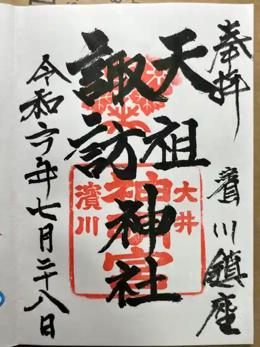 天祖諏訪神社の御朱印