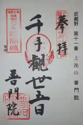 普門院の御朱印