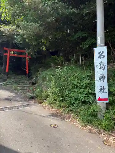 名島神社(福岡県)
