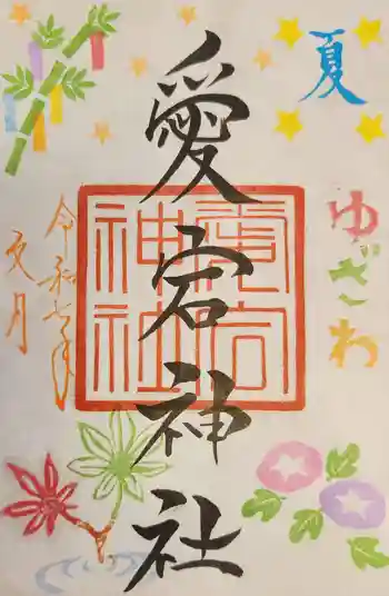 愛宕神社の御朱印 2025年07月