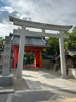 西宮神社(兵庫県)