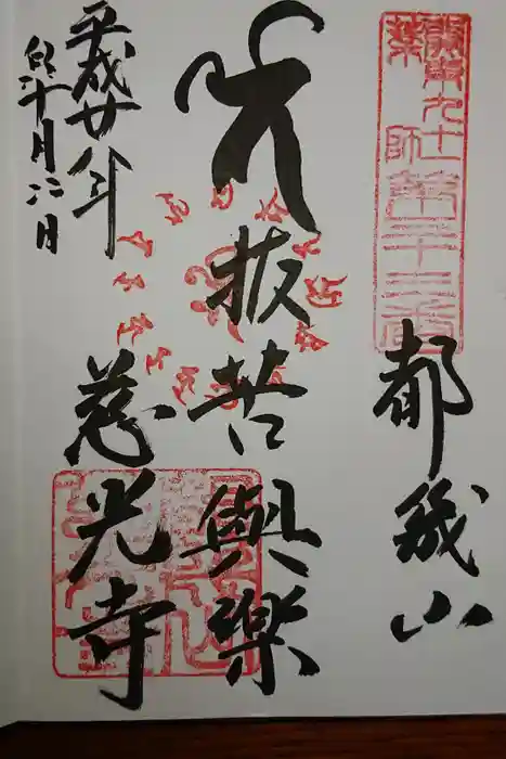 慈光寺の御朱印