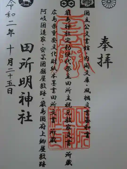 田所明神社の御朱印