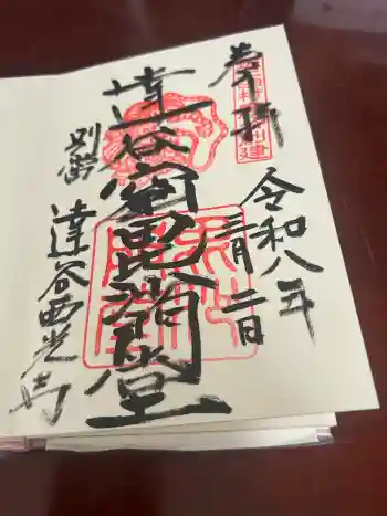 達谷窟毘沙門堂の御朱印 2026年03月