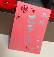 上尾御嶽神社の御朱印