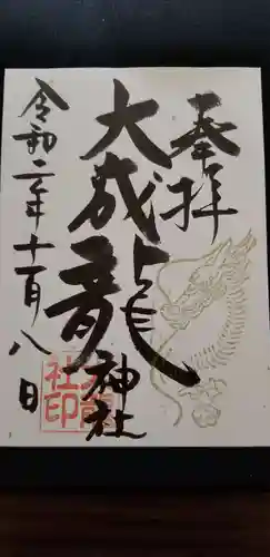 大成龍神社の御朱印