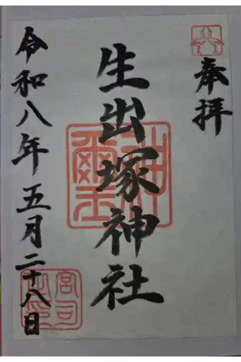 書置き 鴻神社にて拝受