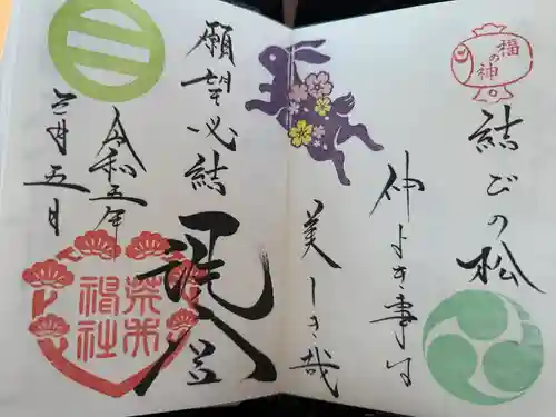 荒井神社の御朱印