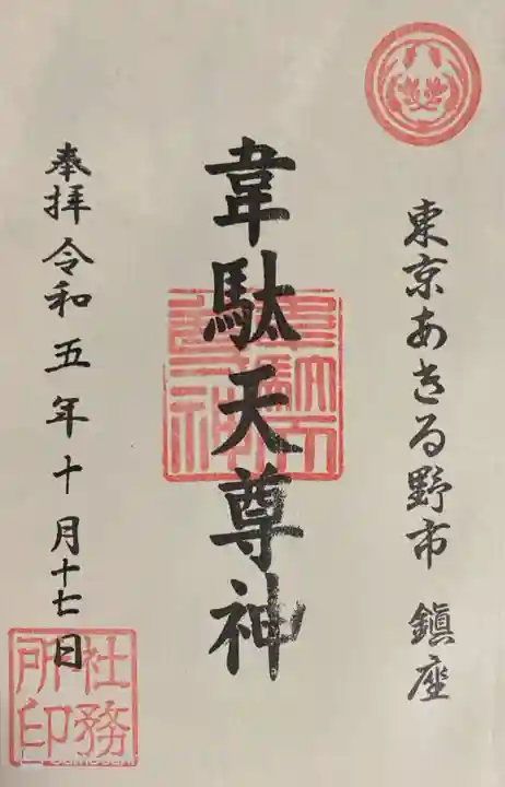 稲足神社の御朱印