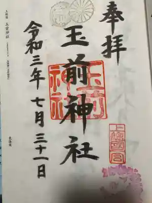 玉前神社の御朱印