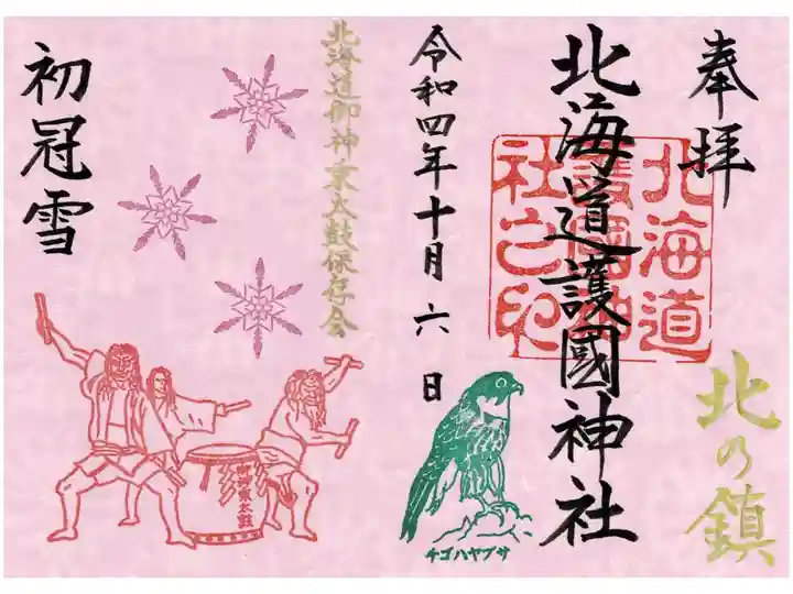 初冠雪限定御朱印
※旭岳の初冠雪は10月5日でしたが、気象台発表が15時過ぎだったため、初冠雪限定御朱印は10月6日の頒布となりました。
10月7日以降は冬季限定御朱印となり、初冠雪の文字は入りません。