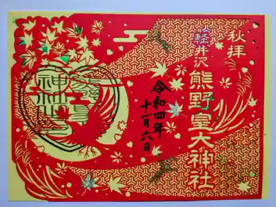 秋の切り絵御朱印