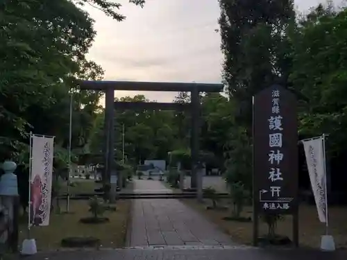 滋賀県護国神社の鳥居