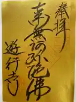 時宗総本山 遊行寺(正式:清浄光寺)の御朱印