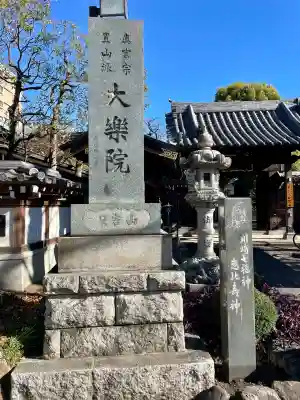 大楽院(神奈川県)