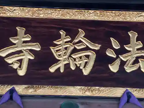 法輪寺のその他建物