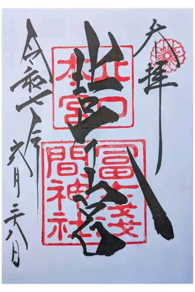 北口本宮冨士浅間神社の御朱印