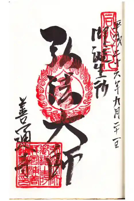 善通寺の御朱印