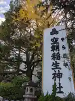 空鞘稲生神社のその他建物