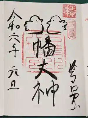 石清水八幡宮の御朱印