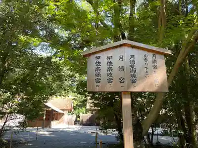 月讀宮（皇大神宮別宮）(三重県)