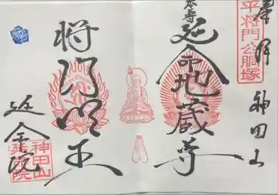 神田山延命院の御朱印