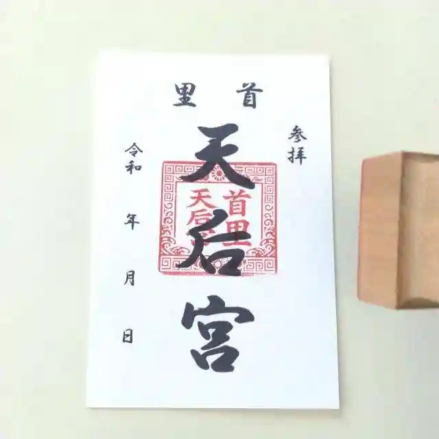 首里天后宮の御朱印