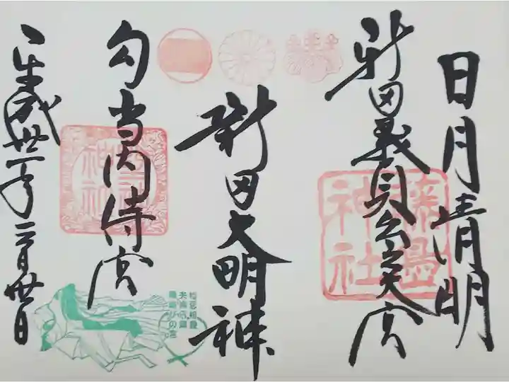 見開きの御朱印(右:藤島神社、左:境内社 野神神社)