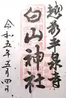 平泉寺白山神社(福井県)