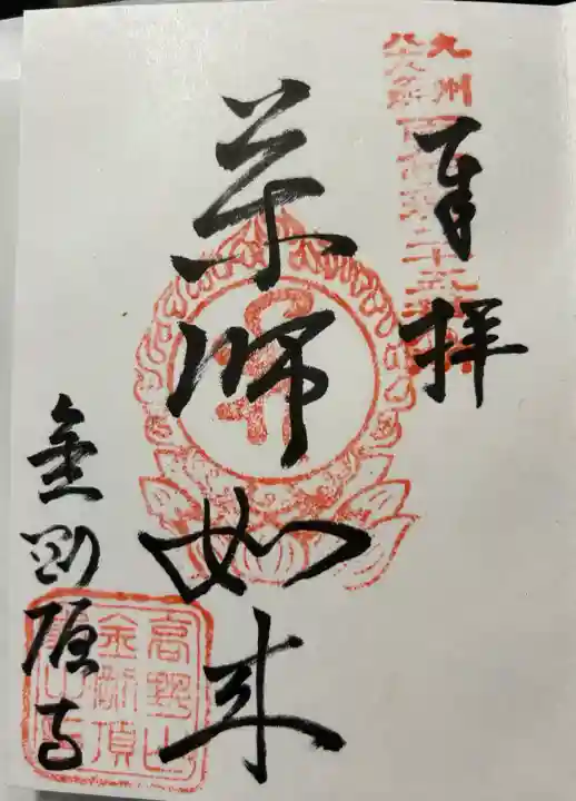 金剛頂寺の御朱印