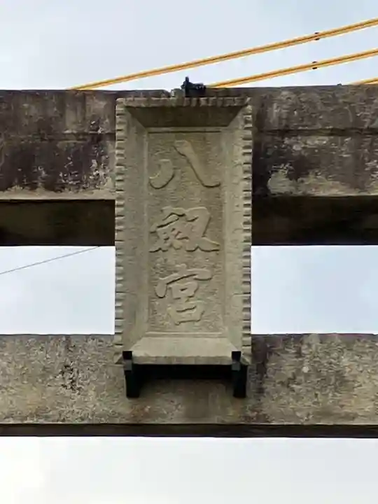 八剱神社(岐阜県)