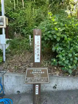 二見神社の周辺