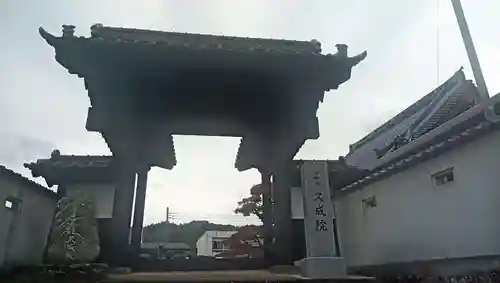 久成院(山梨県)