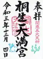桐生天満宮の御朱印