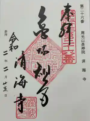 済海寺(東京都)