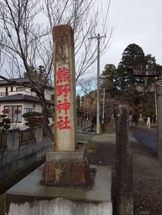 熊野神社(宮城県)