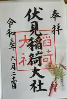 伏見稲荷大社の御朱印