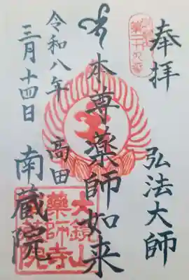 薬師寺　南蔵院 (東京都)