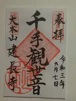 御朱印（書置き）千手観世音