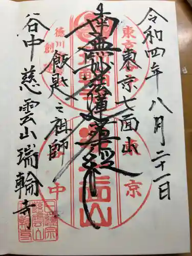 瑞輪寺の御朱印