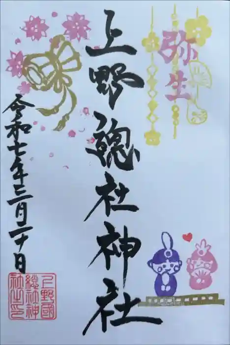 上野総社神社の御朱印