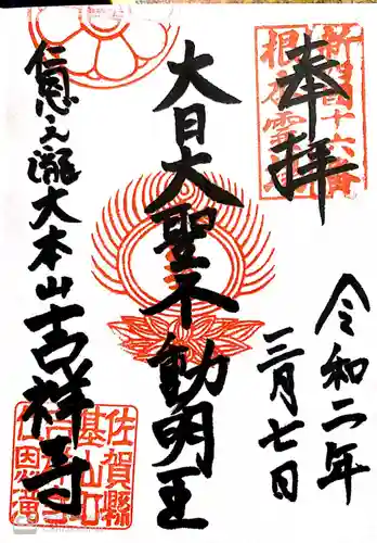 吉祥寺の御朱印