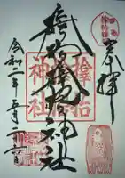 サムハラ神社の御朱印