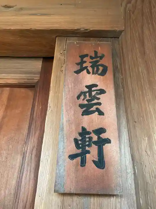瑞雲軒(京都府)