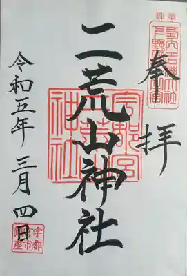 宇都宮二荒山神社(栃木県)