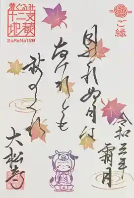 着ぐるみ十二支地蔵コラボ御朱印（俳句）