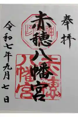 赤穂八幡宮の御朱印