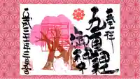 九重神社の御朱印