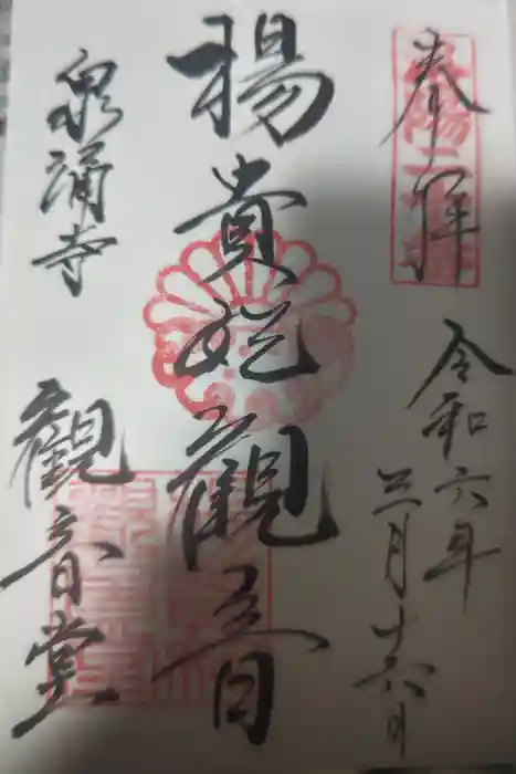 御寺 泉涌寺の御朱印