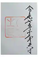 伊勢神宮内宮(皇大神宮)の御朱印